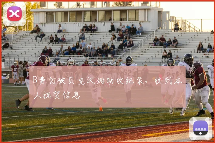 B费打破贝克汉姆助攻纪录，收到本人祝贺信息