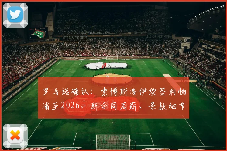 罗马诺确认：索博斯洛伊续签利物浦至2026，新合同周薪、条款细节及对红军中场未来影响解析
