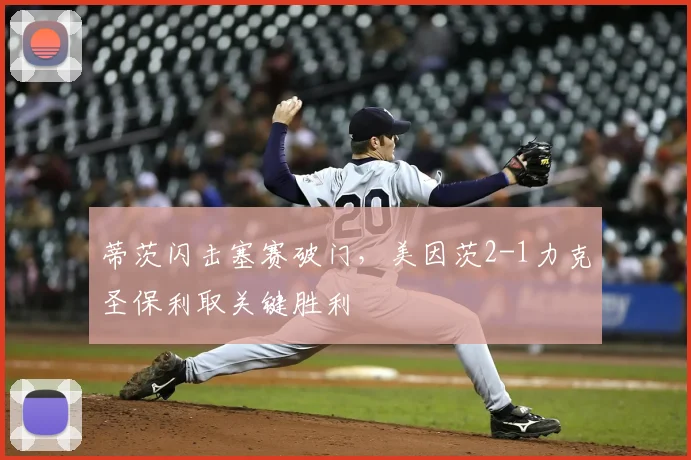 蒂茨闪击塞赛破门，美因茨2-1力克圣保利取关键胜利