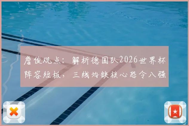 詹俊观点:解析德国队2026世界杯阵容短板,三线均缺核心恐令八强目标受阻